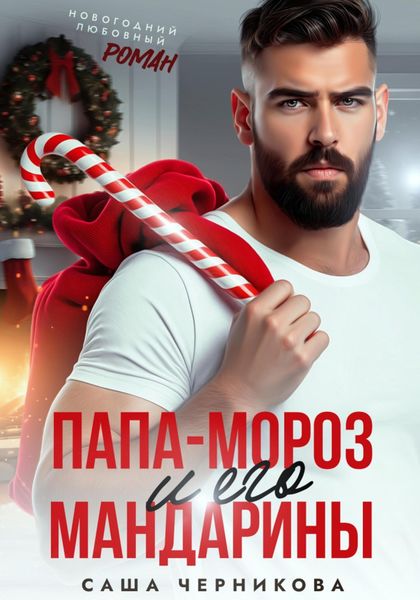 Обложка книги «Папа-Мороз и его мандарины»