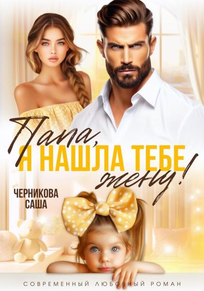 Обложка книги «Папа, я нашла тебе жену!»
