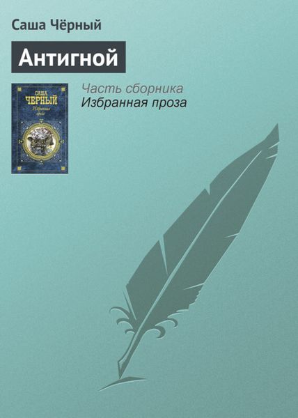 Обложка книги  «Антигной»
