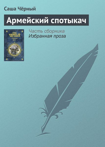 Обложка книги  «Армейский спотыкач»