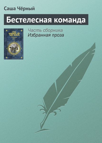 Обложка книги  «Бестелесная команда»