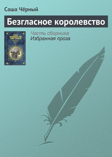 Обложка книги  «Безгласное королевство»