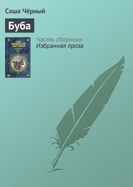 Обложка книги  «Буба»