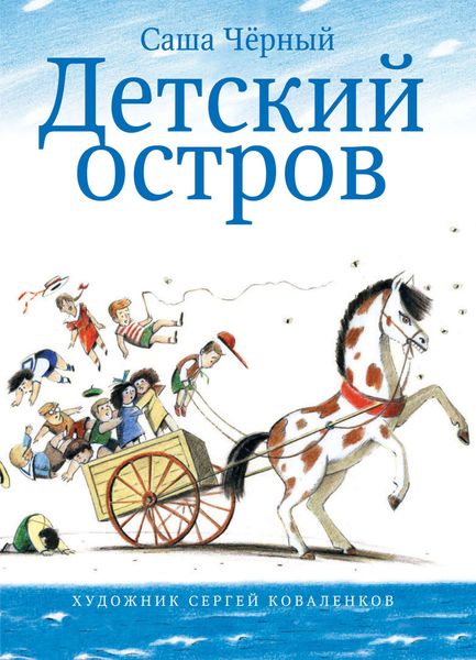 Обложка книги  «Детский остров»