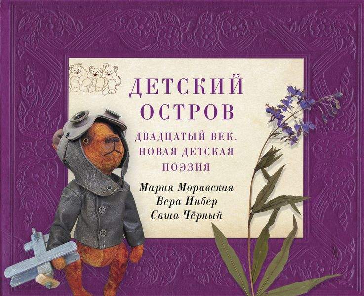 Обложка книги «Детский остров. Двадцатый век. Новая детская поэзия»