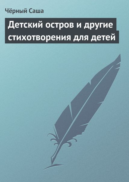 Обложка книги «Детский остров и другие стихотворения для детей»