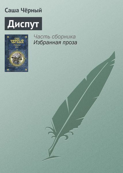 Обложка книги  «Диспут»