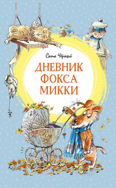 Обложка книги «Дневник фокса Микки»