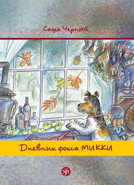 Обложка книги «Дневник фокса Микки»