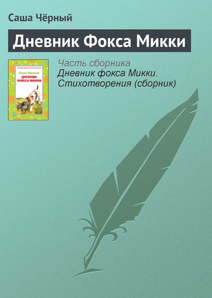 Обложка книги  «Дневник Фокса Микки»