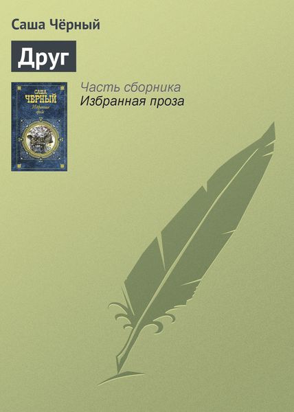 Обложка книги  «Друг»