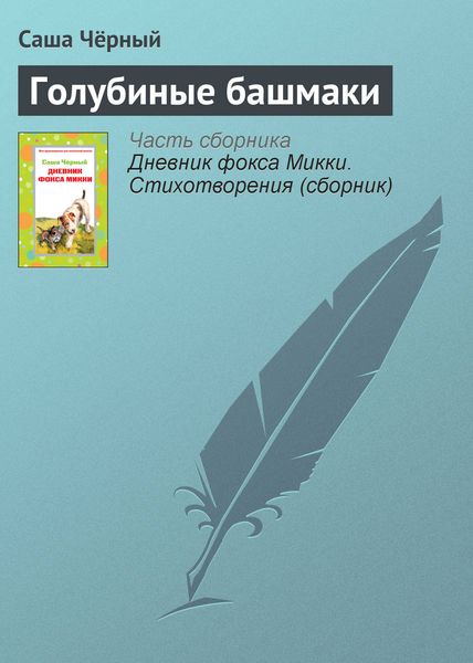 Обложка книги  «Голубиные башмаки»