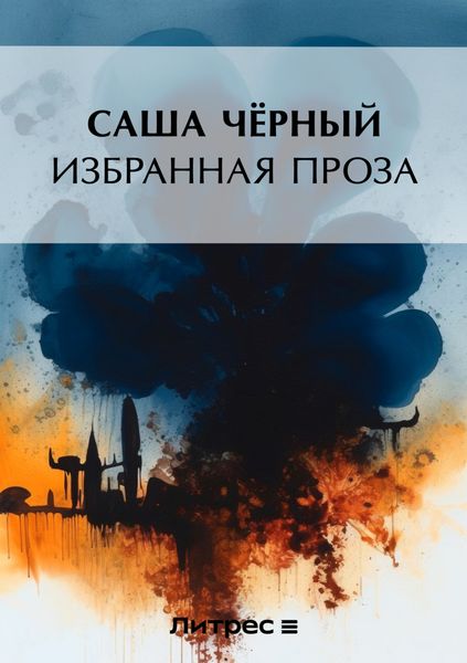 Обложка книги «Избранная проза»