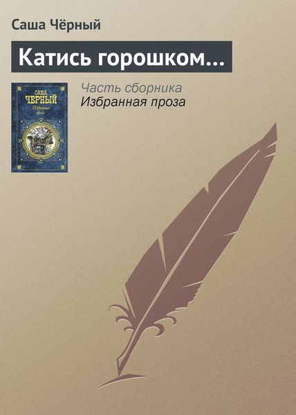 Обложка книги  «Катись горошком…»