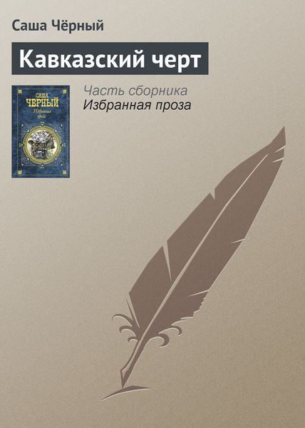Обложка книги  «Кавказский черт»