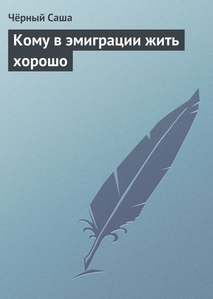 Обложка книги «Кому в эмиграции жить хорошо»
