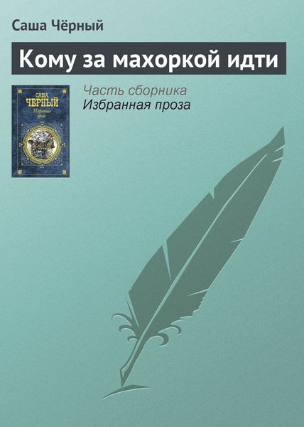 Обложка книги  «Кому за махоркой идти»