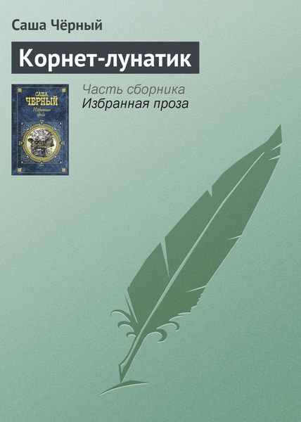 Обложка книги  «Корнет-лунатик»