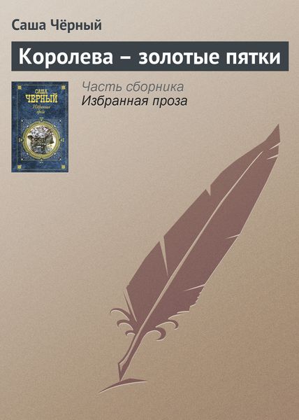 Обложка книги  «Королева – золотые пятки»