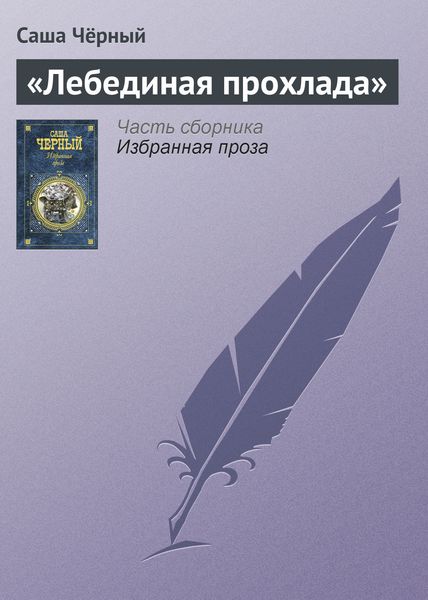 Обложка книги  ««Лебединая прохлада»»