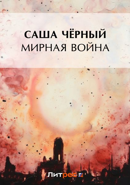 Обложка книги  «Мирная война»