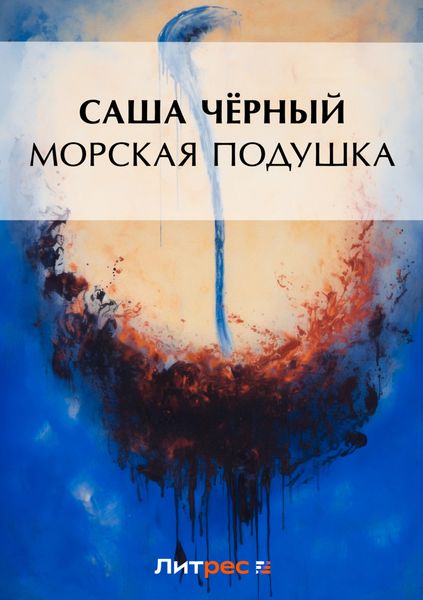 Обложка книги «Морская подушка»