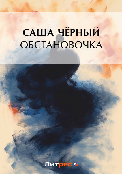 Обложка книги  «Обстановочка»
