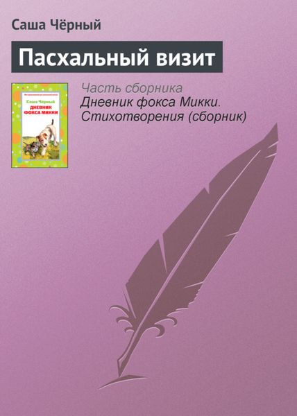 Обложка книги  «Пасхальный визит»