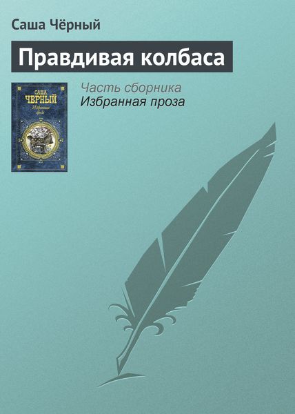 Обложка книги  «Правдивая колбаса»