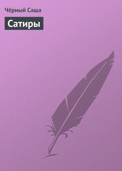 Обложка книги «Сатиры»