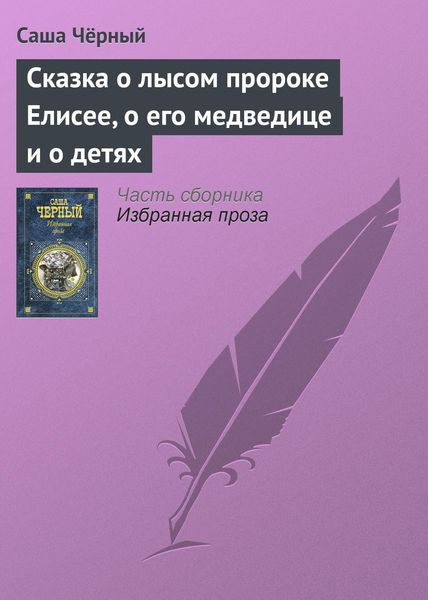 Обложка книги  «Сказка о лысом пророке Елисее, о его медведице и о детях»