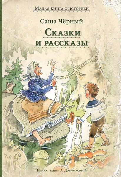 Обложка книги «Сказки и рассказы»