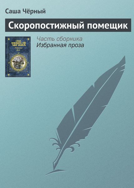 Обложка книги  «Скоропостижный помещик»