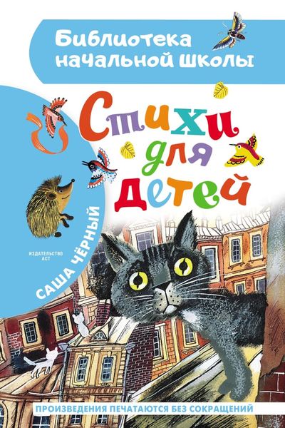 Обложка книги «Стихи для детей»