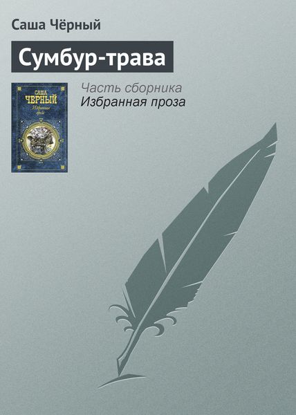 Обложка книги  «Сумбур-трава»