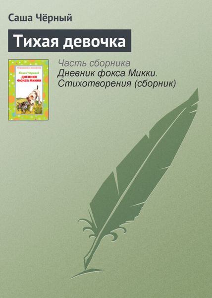 Обложка книги  «Тихая девочка»