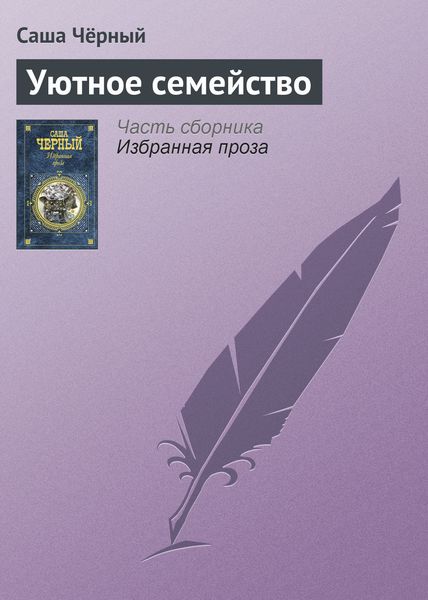 Обложка книги  «Уютное семейство»