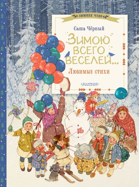 Обложка книги  «Зимою всего веселей… Любимые стихи»
