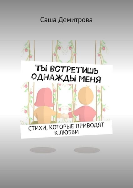 Обложка книги «Ты встретишь однажды меня. Стихи, которые приводят к любви»