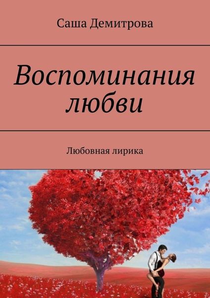 Обложка книги «Воспоминания любви. Любовная лирика»