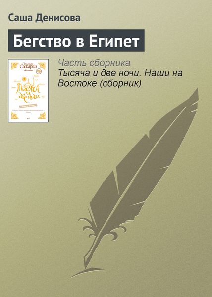 Обложка книги «Бегство в Египет»