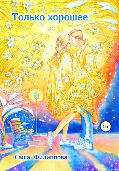 Обложка книги  «Только хорошее»