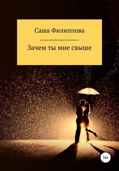 Обложка книги  «Зачем ты мне свыше»