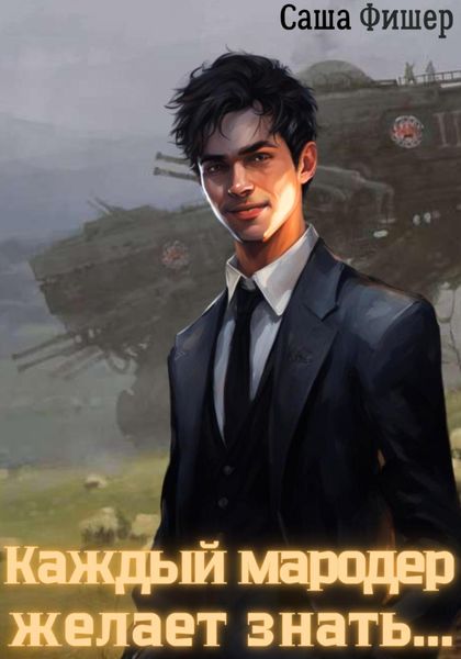 Обложка книги  «Каждый мародер желает знать…»