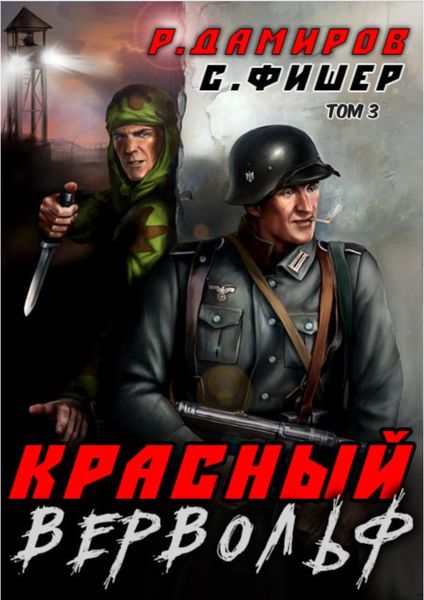 Обложка книги  «Красный Вервольф 3»