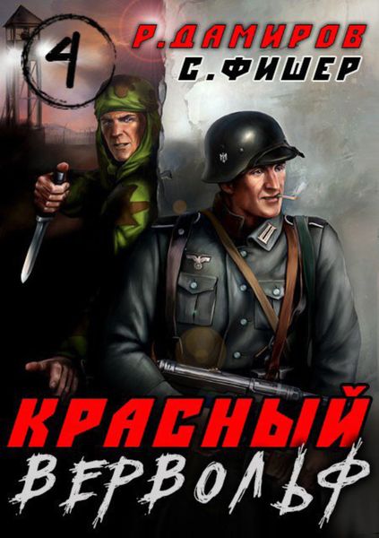 Обложка книги  «Красный Вервольф 4»