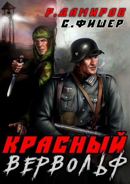 Обложка книги «Красный Вервольф»