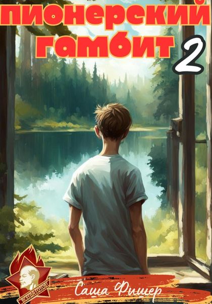 Обложка книги  «Пионерский гамбит – 2»