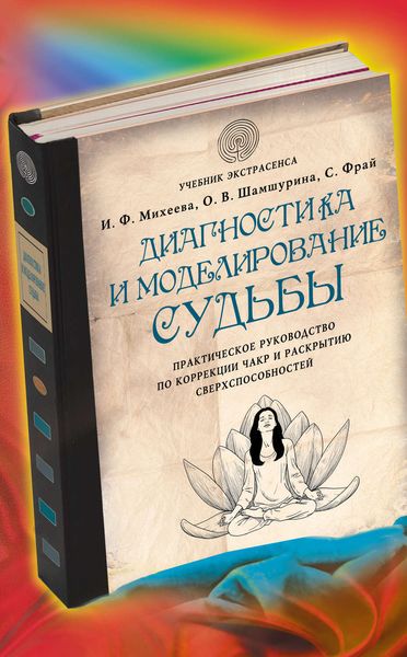 Обложка книги «Диагностика и моделирование судьбы. Практическое руководство по коррекции чакр и раскрытию сверхспособностей»