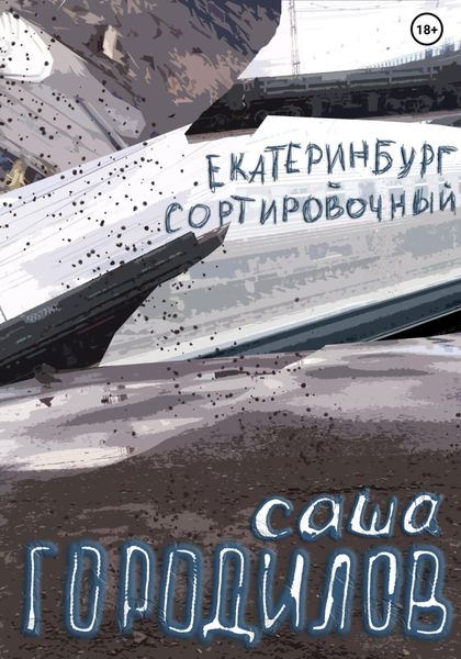 Обложка книги «Екатеринбург-Сортировочный»